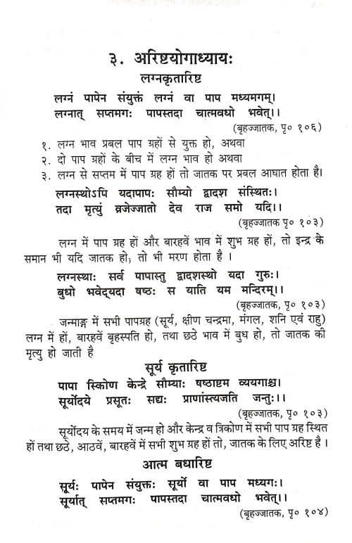 Jyotish Balarishta Vigyana Evam Samadhana (CSBG 151)